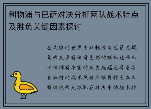 利物浦与巴萨对决分析两队战术特点及胜负关键因素探讨