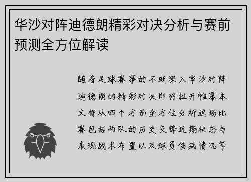 华沙对阵迪德朗精彩对决分析与赛前预测全方位解读
