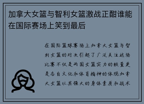 加拿大女篮与智利女篮激战正酣谁能在国际赛场上笑到最后