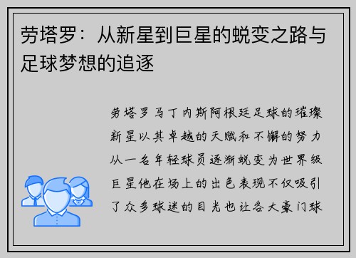 劳塔罗：从新星到巨星的蜕变之路与足球梦想的追逐