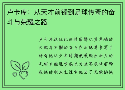 /uploads/images/20250720/lu-ka-ku-cong-tian-cai-qian-feng-dao-zu-qiu-chuan-qi-de-fen-dou-yu-rong-yao-zhi-lu.webp