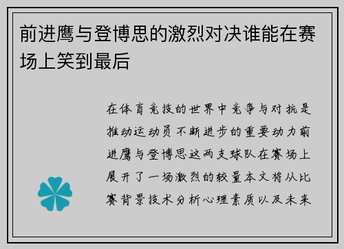 前进鹰与登博思的激烈对决谁能在赛场上笑到最后