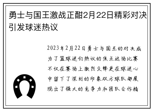 勇士与国王激战正酣2月22日精彩对决引发球迷热议