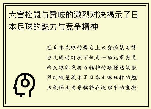 大宫松鼠与赞岐的激烈对决揭示了日本足球的魅力与竞争精神