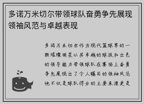 多诺万米切尔带领球队奋勇争先展现领袖风范与卓越表现