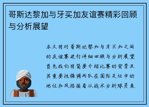 哥斯达黎加与牙买加友谊赛精彩回顾与分析展望