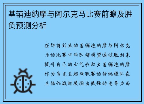 基辅迪纳摩与阿尔克马比赛前瞻及胜负预测分析