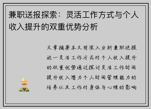 /uploads/images/20250721/jian-zhi-song-bao-tan-suo-ling-huo-gong-zuo-fang-shi-yu-ge-ren-shou-ru-ti-sheng-de-shuang-chong-you-shi-fen-xi.webp