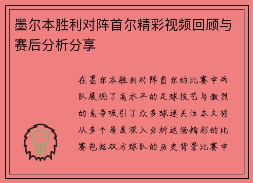 墨尔本胜利对阵首尔精彩视频回顾与赛后分析分享