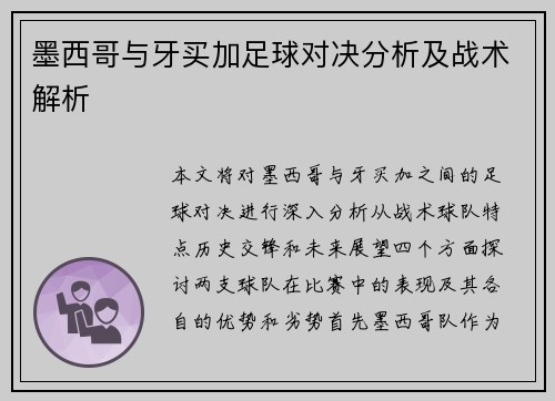 墨西哥与牙买加足球对决分析及战术解析
