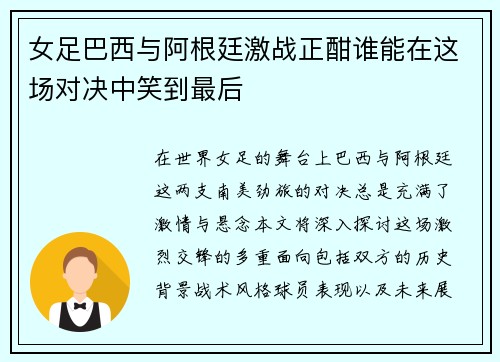女足巴西与阿根廷激战正酣谁能在这场对决中笑到最后