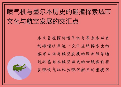 喷气机与墨尔本历史的碰撞探索城市文化与航空发展的交汇点