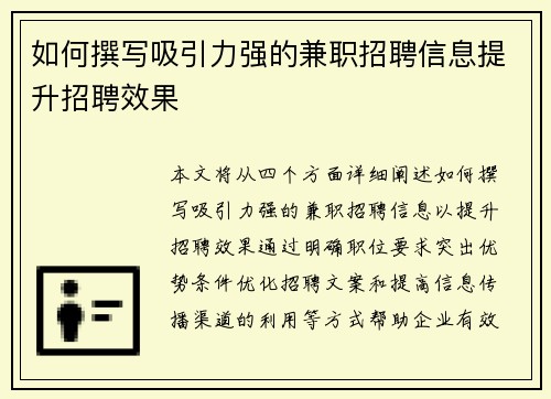 如何撰写吸引力强的兼职招聘信息提升招聘效果