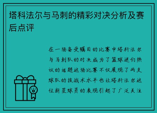 塔科法尔与马刺的精彩对决分析及赛后点评