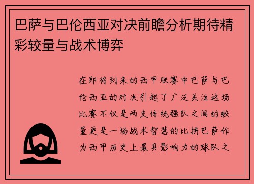 巴萨与巴伦西亚对决前瞻分析期待精彩较量与战术博弈