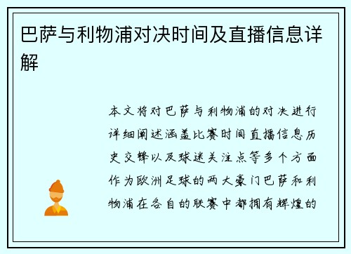 巴萨与利物浦对决时间及直播信息详解