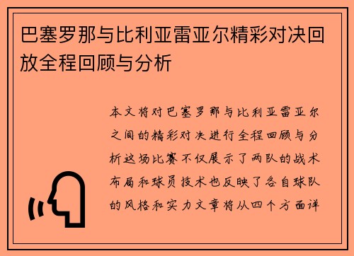 巴塞罗那与比利亚雷亚尔精彩对决回放全程回顾与分析