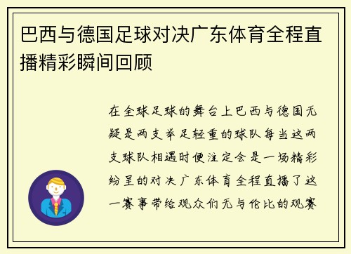 /uploads/images/20250722/ba-xi-yu-de-guo-zu-qiu-dui-jue-guang-dong-ti-yu-quan-cheng-zhi-bo-jing-cai-shun-jian-hui-gu.webp