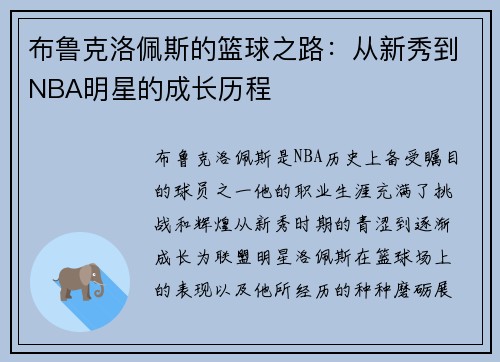 /uploads/images/20250722/bu-lu-ke-luo-pei-si-de-lan-qiu-zhi-lu-cong-xin-xiu-dao-nba-ming-xing-de-cheng-zhang-li-cheng.webp