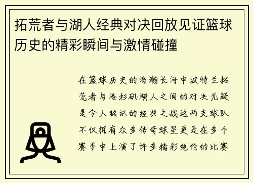 拓荒者与湖人经典对决回放见证篮球历史的精彩瞬间与激情碰撞