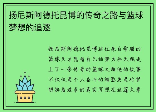 扬尼斯阿德托昆博的传奇之路与篮球梦想的追逐