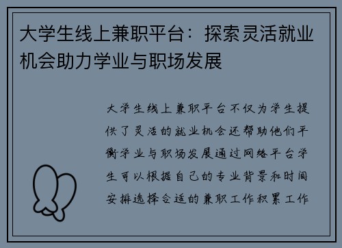 大学生线上兼职平台：探索灵活就业机会助力学业与职场发展