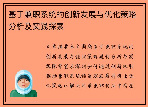 基于兼职系统的创新发展与优化策略分析及实践探索