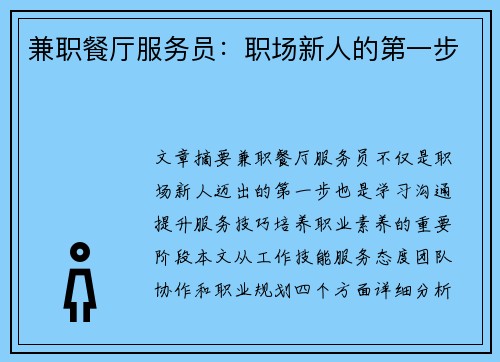 兼职餐厅服务员：职场新人的第一步