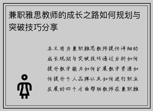 兼职雅思教师的成长之路如何规划与突破技巧分享