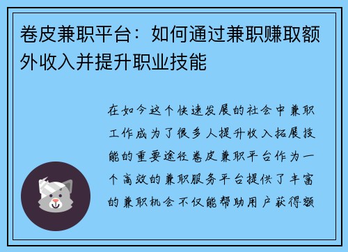 卷皮兼职平台：如何通过兼职赚取额外收入并提升职业技能