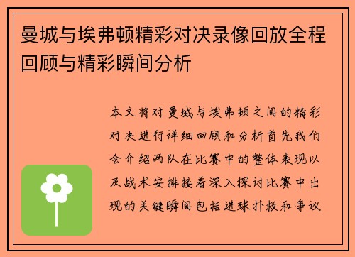 曼城与埃弗顿精彩对决录像回放全程回顾与精彩瞬间分析