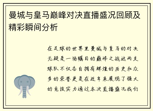 曼城与皇马巅峰对决直播盛况回顾及精彩瞬间分析