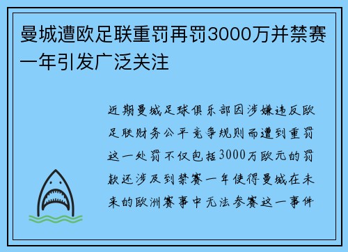 曼城遭欧足联重罚再罚3000万并禁赛一年引发广泛关注