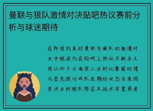 曼联与狼队激情对决贴吧热议赛前分析与球迷期待