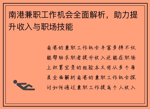 南港兼职工作机会全面解析，助力提升收入与职场技能