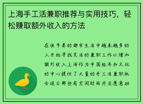 上海手工活兼职推荐与实用技巧，轻松赚取额外收入的方法
