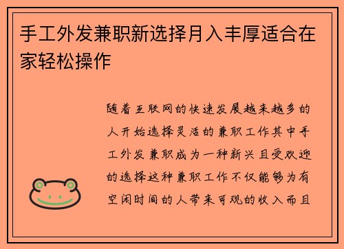 手工外发兼职新选择月入丰厚适合在家轻松操作