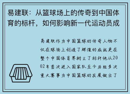 易建联：从篮球场上的传奇到中国体育的标杆，如何影响新一代运动员成长
