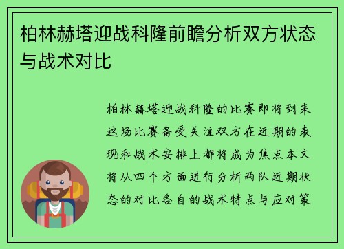 柏林赫塔迎战科隆前瞻分析双方状态与战术对比