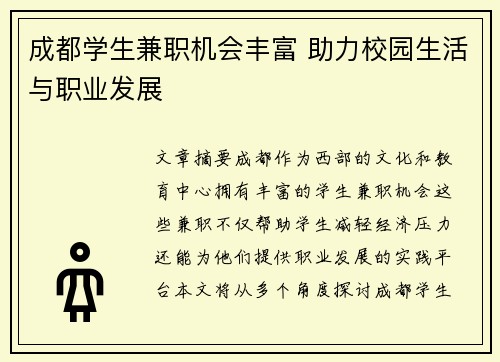 /uploads/images/20250725/cheng-du-xue-sheng-jian-zhi-ji-hui-feng-fu-zhu-li-xiao-yuan-sheng-huo-yu-zhi-ye-fa-zhan.webp