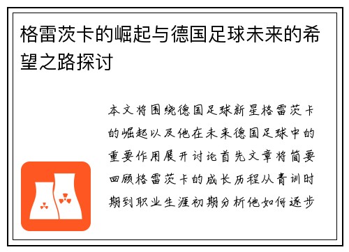 格雷茨卡的崛起与德国足球未来的希望之路探讨