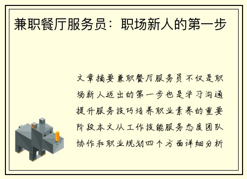 兼职餐厅服务员：职场新人的第一步