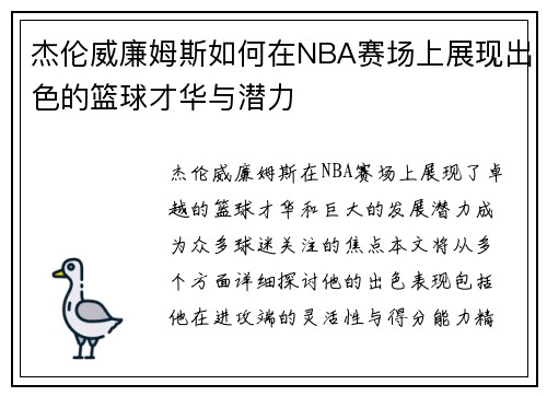 /uploads/images/20250725/jie-lun-wei-lian-mu-si-ru-he-zai-nba-sai-chang-shang-zhan-xian-chu-se-de-lan-qiu-cai-hua-yu-qian-li.webp
