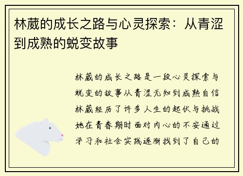林葳的成长之路与心灵探索：从青涩到成熟的蜕变故事