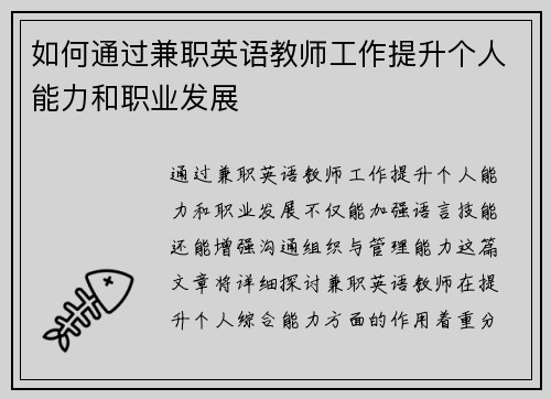 如何通过兼职英语教师工作提升个人能力和职业发展