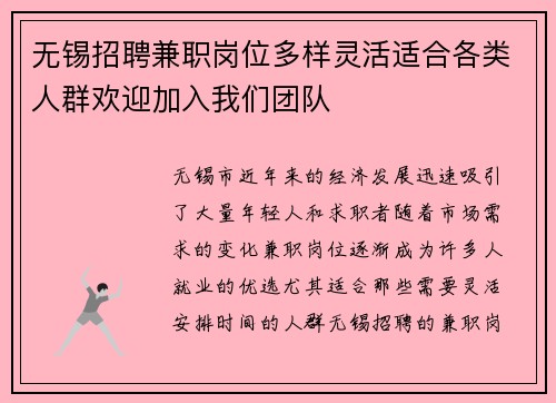 无锡招聘兼职岗位多样灵活适合各类人群欢迎加入我们团队