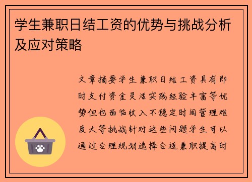 学生兼职日结工资的优势与挑战分析及应对策略