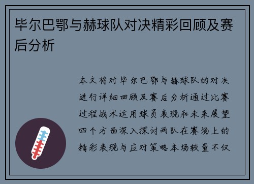 毕尔巴鄂与赫球队对决精彩回顾及赛后分析
