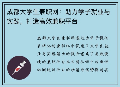 成都大学生兼职网：助力学子就业与实践，打造高效兼职平台