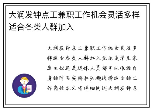 大润发钟点工兼职工作机会灵活多样适合各类人群加入